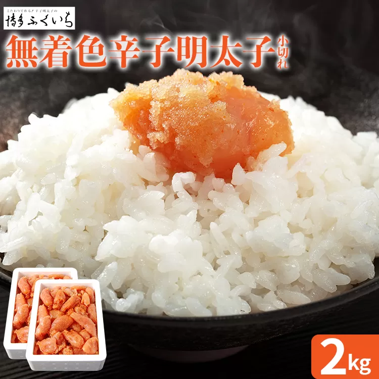 大容量 「無着色辛子明太子 小切れ」 1kg×2 めんたいこ 切れ子 たっぷり 無着色 お取り寄せ グルメ お土産 福岡