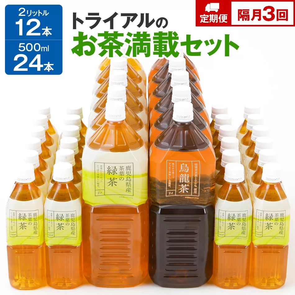 【定期便】トライアルのお茶満載セット（緑茶2L×6本・烏龍茶2L×6本・緑茶500ml×24本）を2か月に1回、合計3回お届け