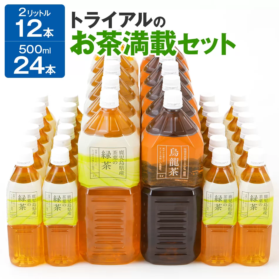 トライアルのお茶満載セット（緑茶2L×6本・烏龍茶2L×6本・緑茶500ml×24本）