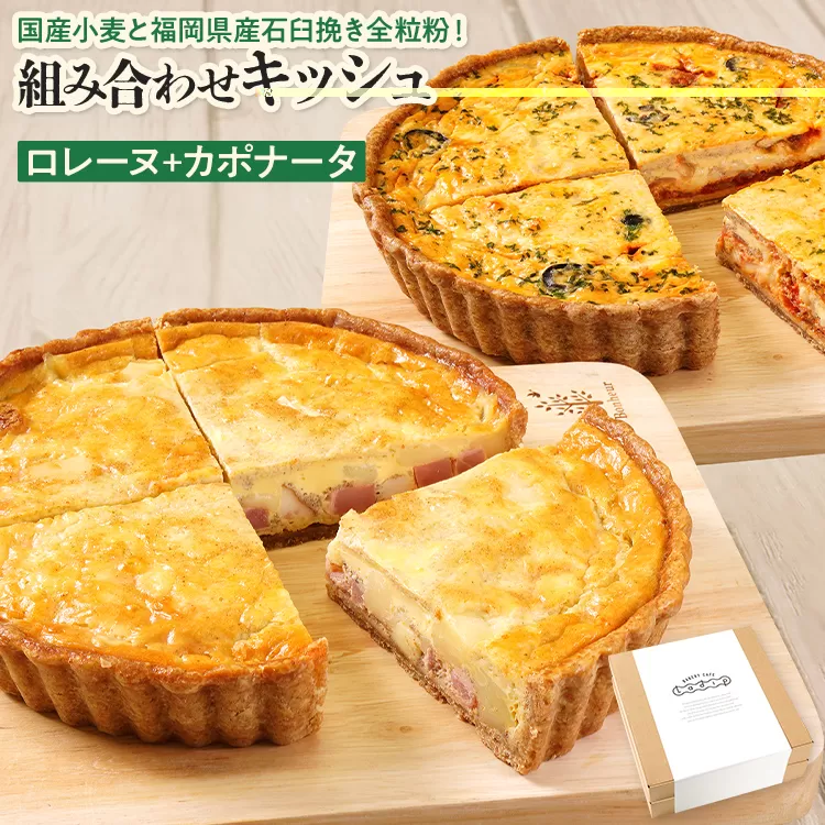 【食べ比べ2枚セット】 人気コンビ ロレーヌとカポナータのキッシュ 国産小麦と福岡県産石臼挽き全粒粉 冷凍 ホール ビスケット生地 福岡県 福岡 九州 グルメ お取り寄せ ※沖縄・離島は配送不可