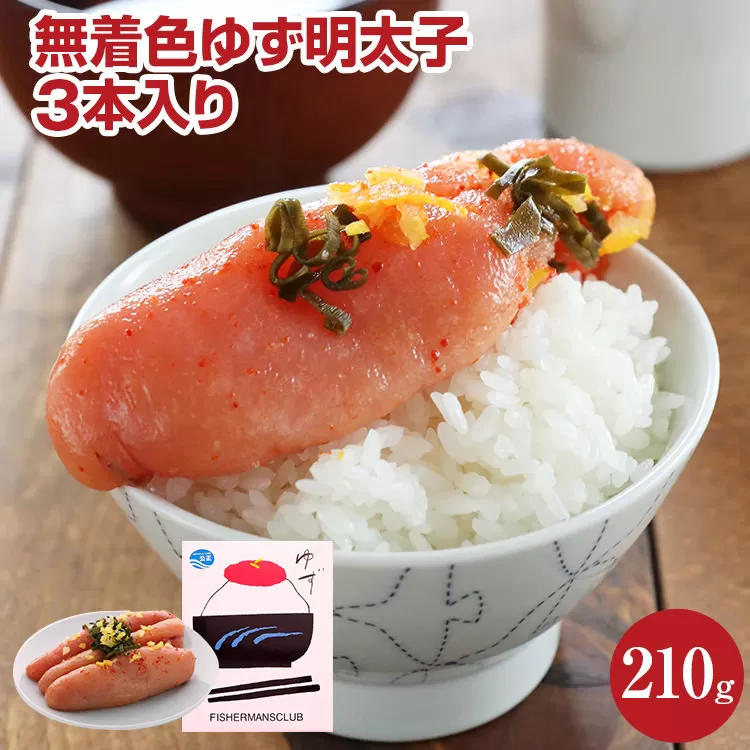 無着色 ゆず明太子3本入り(210g)