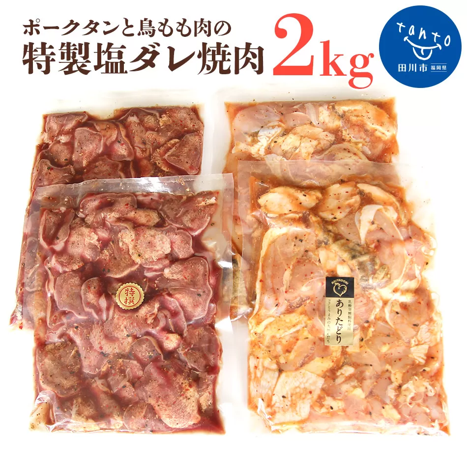 ポークタンと鳥もも肉の「特製塩ダレ焼肉」計2kg