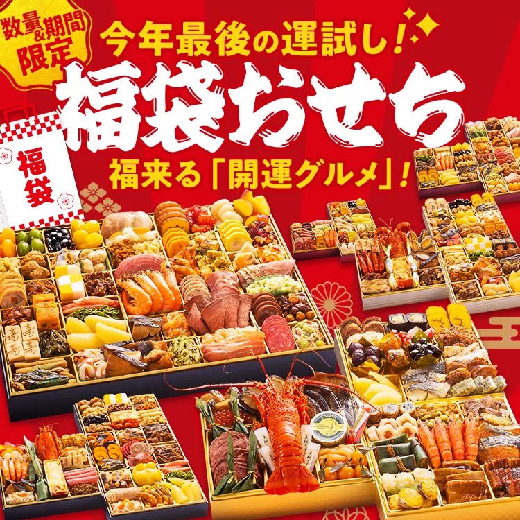 福袋おせち 期間限定 数量限定 福袋 おせち おせち料理 お正月 冷凍おせち 年末配送 お節 御節 冷凍 2025 2026 うなぎ 鰻 いくら 伊勢海老 ぶり サーモン カニ 黒毛和牛 牛肉 ローストビーフ ステーキ ハンバーグ 牛タン ハム