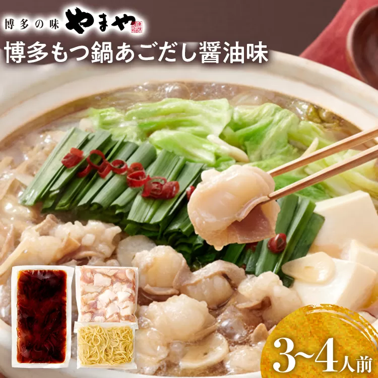 博多もつ鍋セット あごだし醤油味 もつ鍋 国産牛 小腸 3～4人前 ちゃんぽん麺 鍋セット グルメ 牛もつ 醤油 ホルモン 冷凍 スープ お取り寄せ 博多 九州