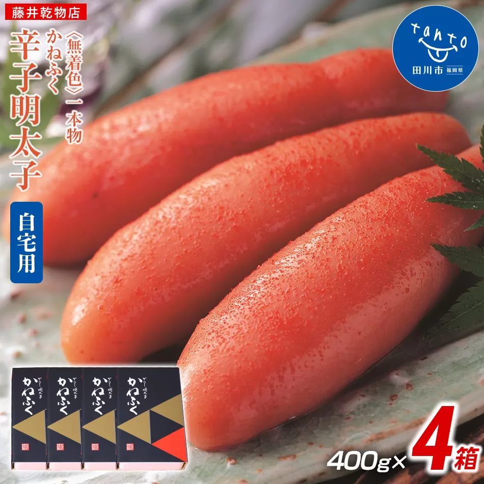 かねふく 1.6kg　無着色辛子明太子 400g×4箱（1本物）