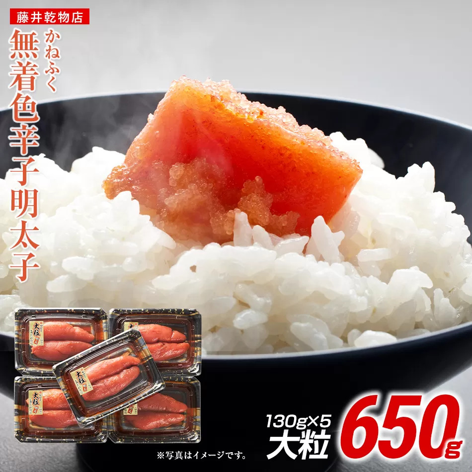 かねふく 650g 辛子明太子 130g×5（大粒）