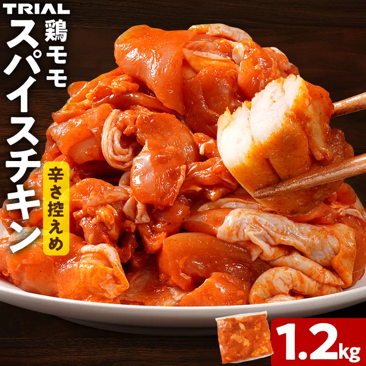 スパイスチキン 鶏モモ 1.2kg 味付き タレ漬け 鶏肉 モモ 冷凍 簡単調理 惣菜 おかず お取り寄せ グルメ 福岡
