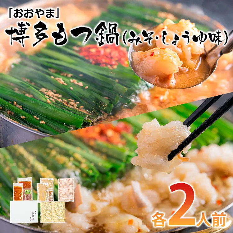 「おおやま」博多もつ鍋（みそ味・しょうゆ味/各2人前） お取り寄せグルメ　お取り寄せ 福岡 お土産 九州 ご当地グルメ 福岡土産 取り寄せ 福岡県 食品