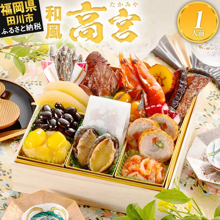 おせち 2026 博多久松 豪華本格一人前おせち『高宮』 6.5寸 1段重 1人前 おせち料理 重箱 お正月 冷凍おせち 縁起物 祝箸付 福岡 年末配送