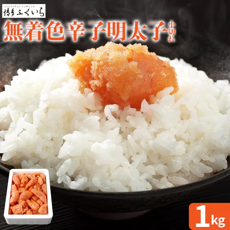 大容量 「無着色辛子明太子 小切れ」 1kg めんたいこ 切れ子 たっぷり 無着色 お取り寄せ グルメ お土産 福岡