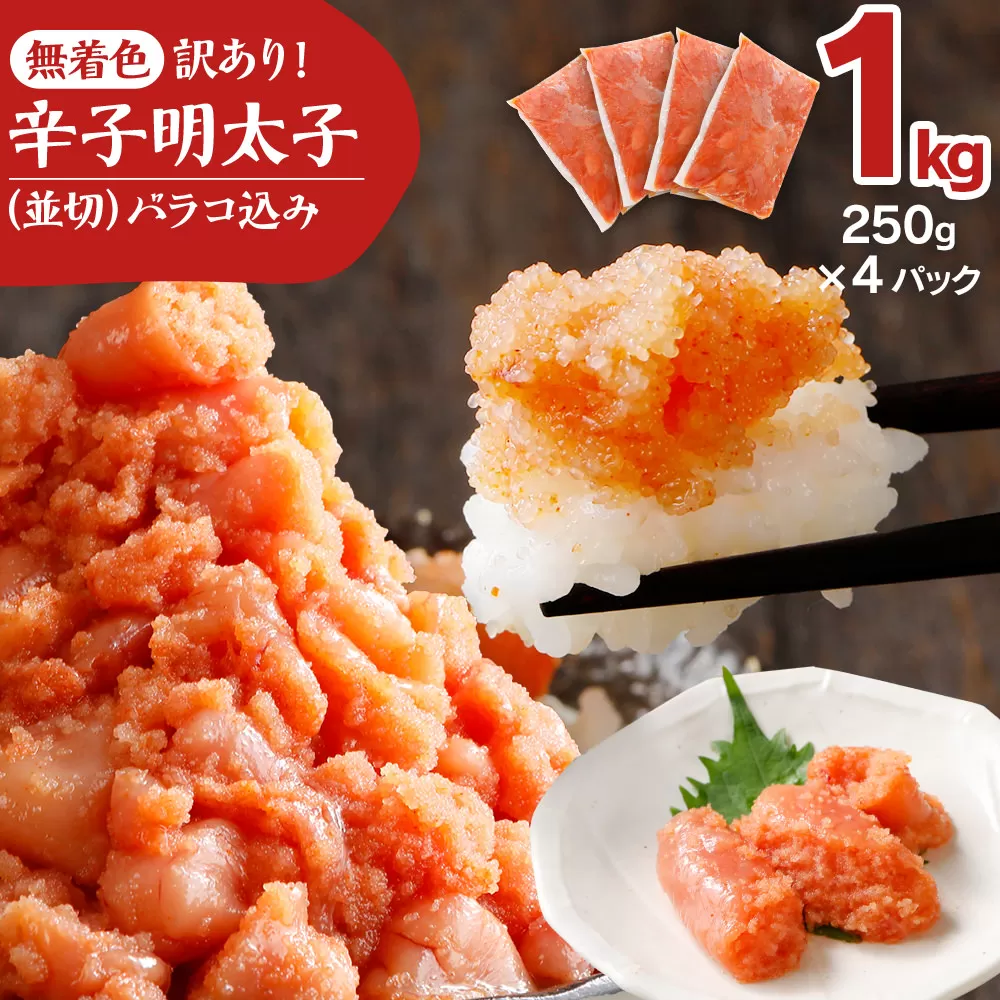 無着色辛子明太子1kg(250×4パック)並切（バラコ込）訳アリ 明太子 めんたいこ 無着色 1kg 小分け 250g
