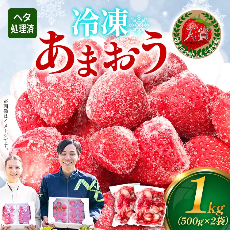 いちご あまおう 博多あまおう 暖家の冷凍いちご 苺 フルーツ 果物 くだもの 500g×2袋 1000g 1kg 冷凍あまおう 入賞 真空パック ヘタ処理済み IPM 福岡県 福岡 九州 グルメ お取り寄せ