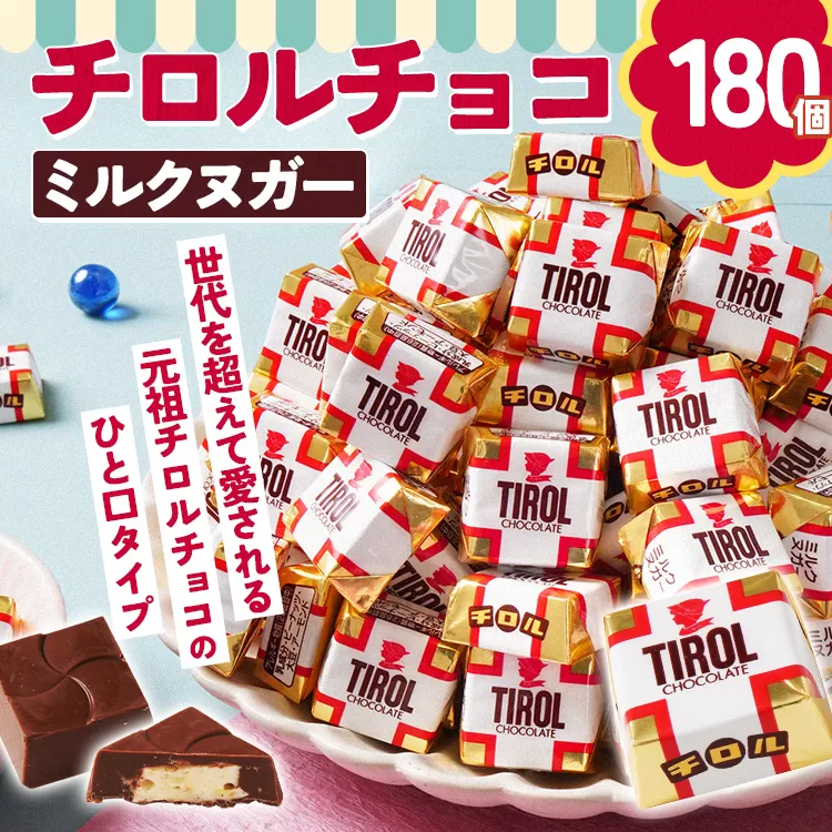 チロルチョコ ミルクヌガーパック(180個)　チョコ チョコレート デザート スイーツ おやつ おかし 菓子 ちろるちょこ アーモンドチョコ 福岡 ご当地グルメ 食品