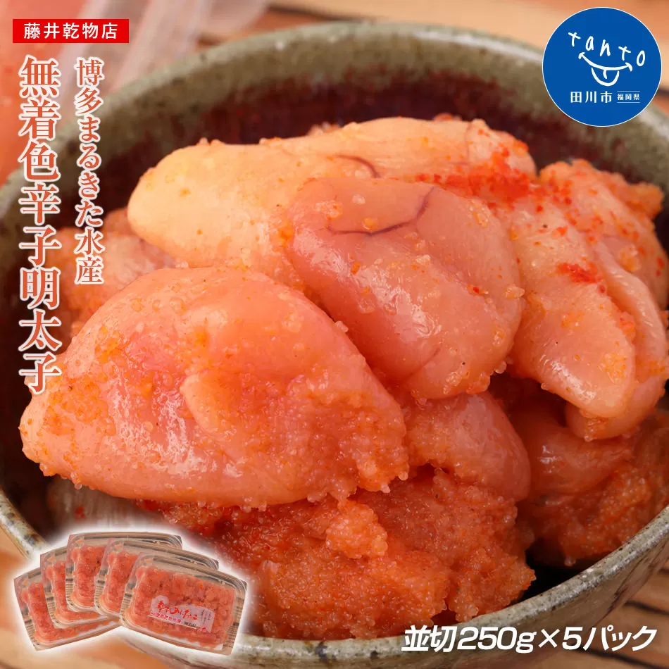 博多まるきた水産 無着色辛子明太子1.25kg（並切250g×5）