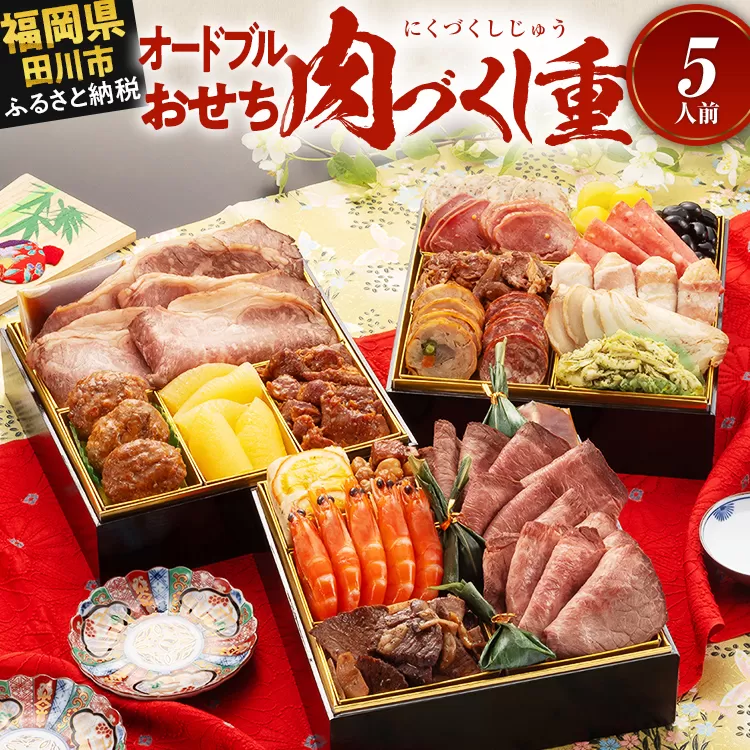 おせち 2026 博多久松 厳選豪華オードブルおせち『肉づくし重』 6.5寸 3段重 5人前 おせち料理 重箱 お正月 冷凍おせち 縁起物 祝箸付 福岡 年末配送