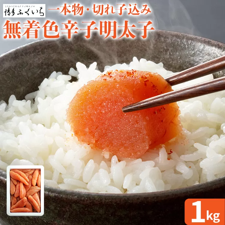 大容量「無着色辛子明太子」(一本物・切れ子込み) 1kg めんたいこ たっぷり 無着色 お取り寄せ グルメ お土産 福岡