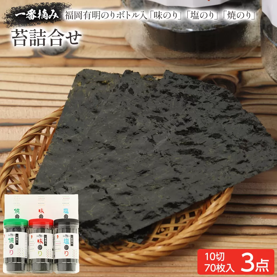 一番摘み 福岡有明のり ボトル入「味のり」「塩のり」「焼のり」詰合せ＜2024年1月以降順次発送予定＞
