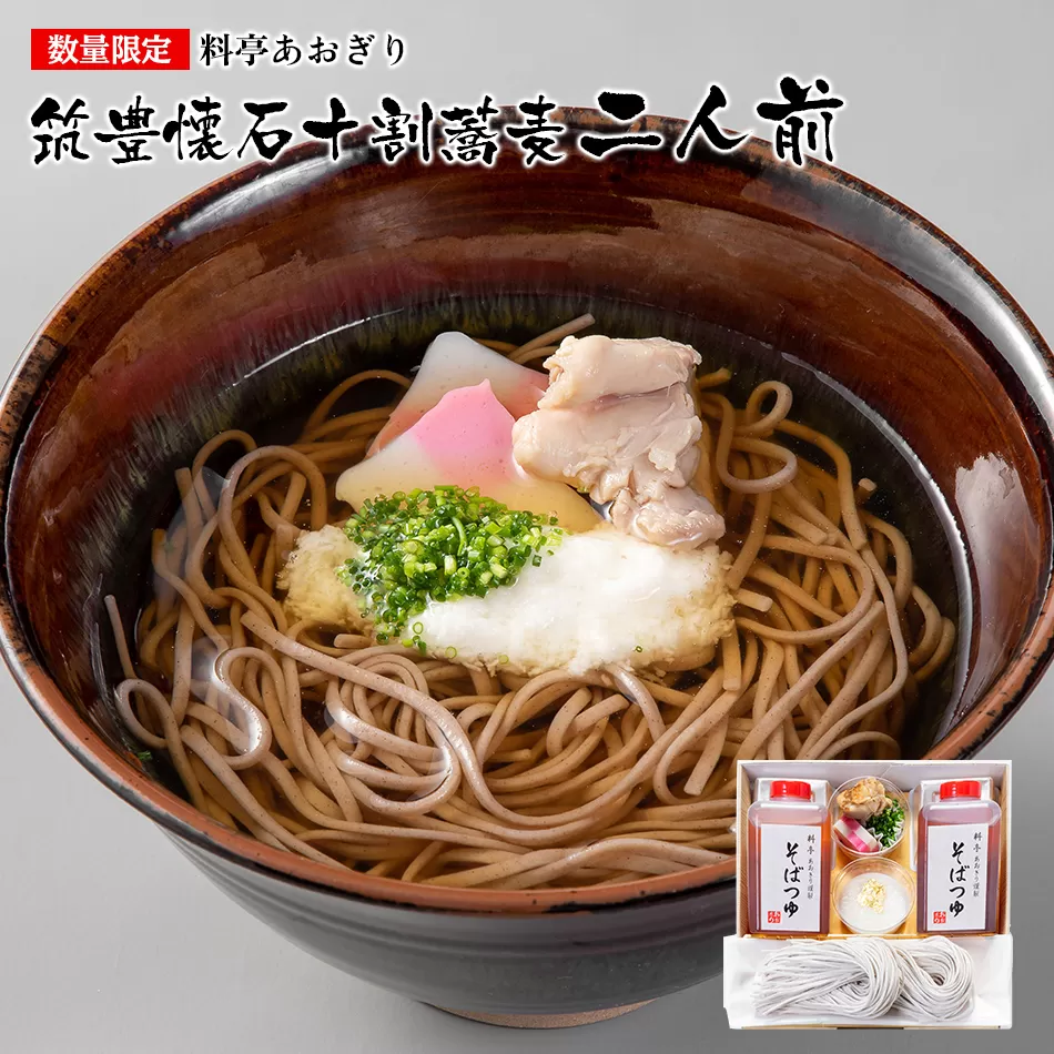 蕎麦 十割 そば 料亭あおぎり 筑豊懐石十割蕎麦二人前（通常配送） 2人前 手打ち 生そば ギフト お取り寄せグルメ お取り寄せ 福岡 お土産 九州 ご当地グルメ 福岡土産 取り寄せ グルメ 福岡県 食品