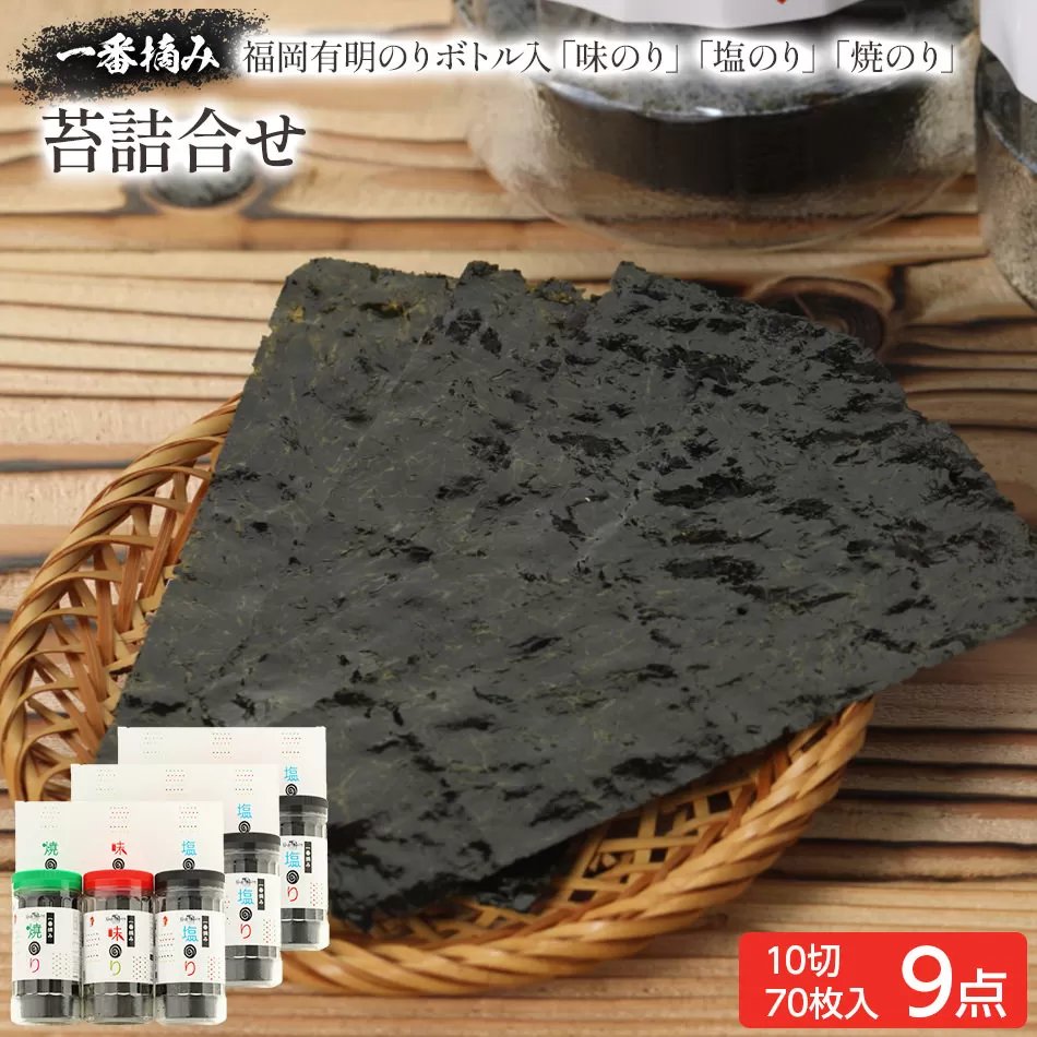 一番摘み 福岡有明のり９本！！ ボトル入「味のり」「塩のり」「焼のり」詰合せ＜2024年1月以降順次発送予定＞