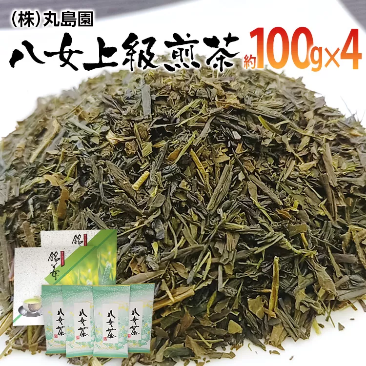 八女上級煎茶(約100g×4)【田川市】