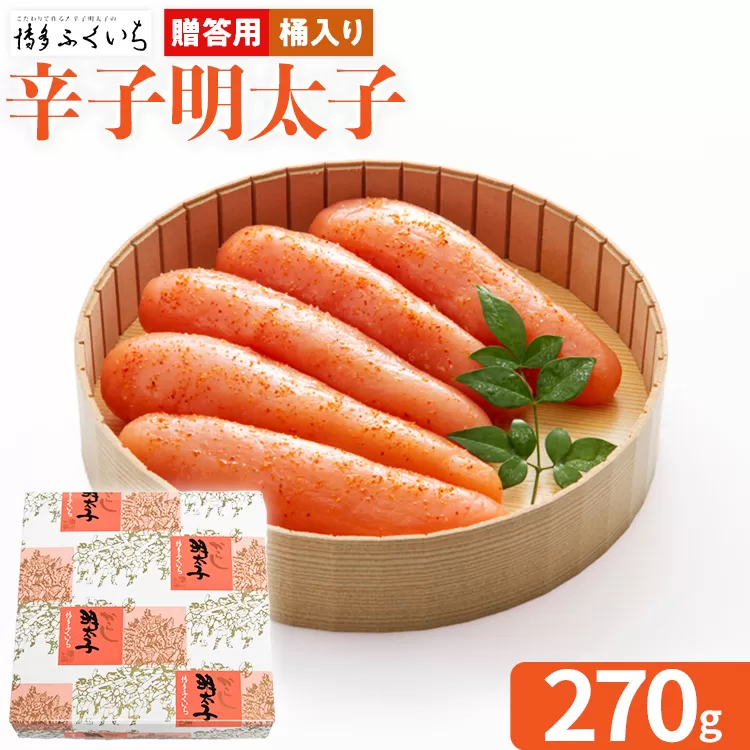 ご贈答用 「辛子明太子」 （桶入り） 270g めんたいこ 一本物 お取り寄せ グルメ お土産 福岡