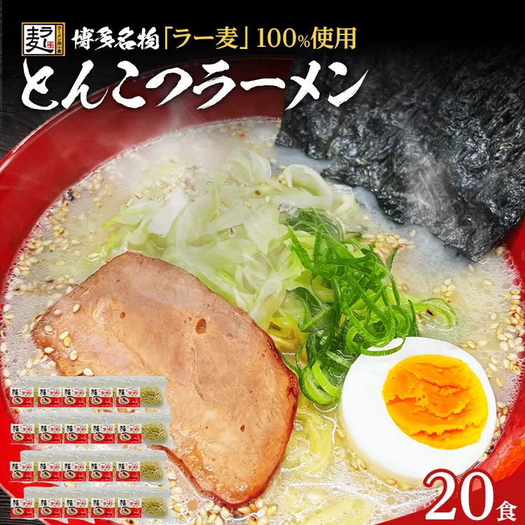 とんこつラーメン 化粧箱入り 福岡県産ラー麦100％使用の中華麺がうまい 博多グルメ代表 豚骨ラーメン 20袋 博多 福岡 お土産 九州 ご当地グルメ 福岡土産 福岡県