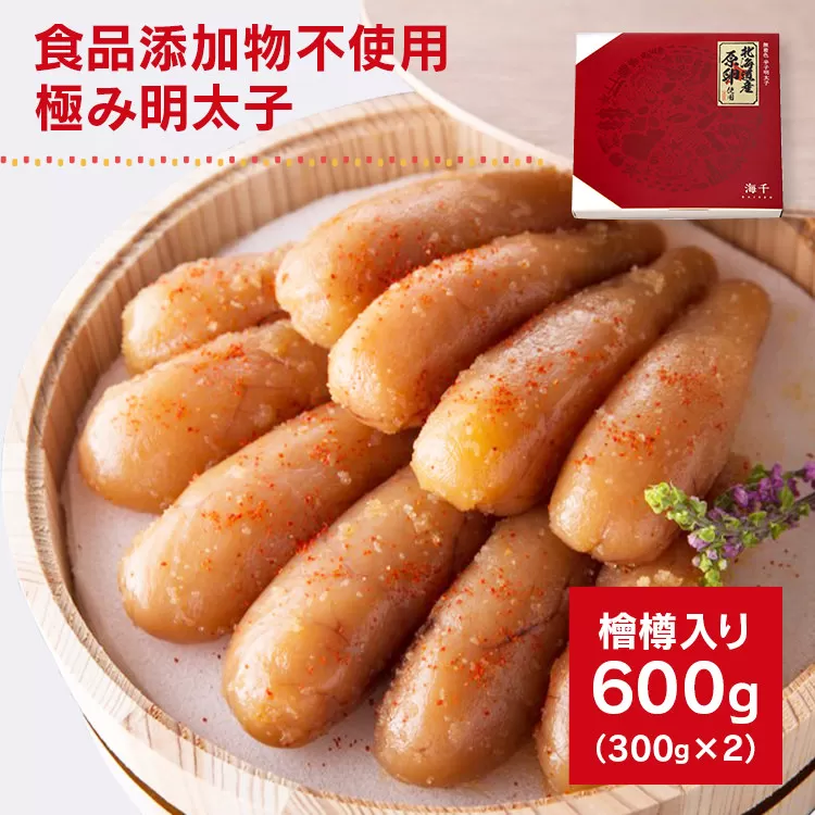 【食品添加物不使用】極み明太子 檜樽入 600g（300g×2）