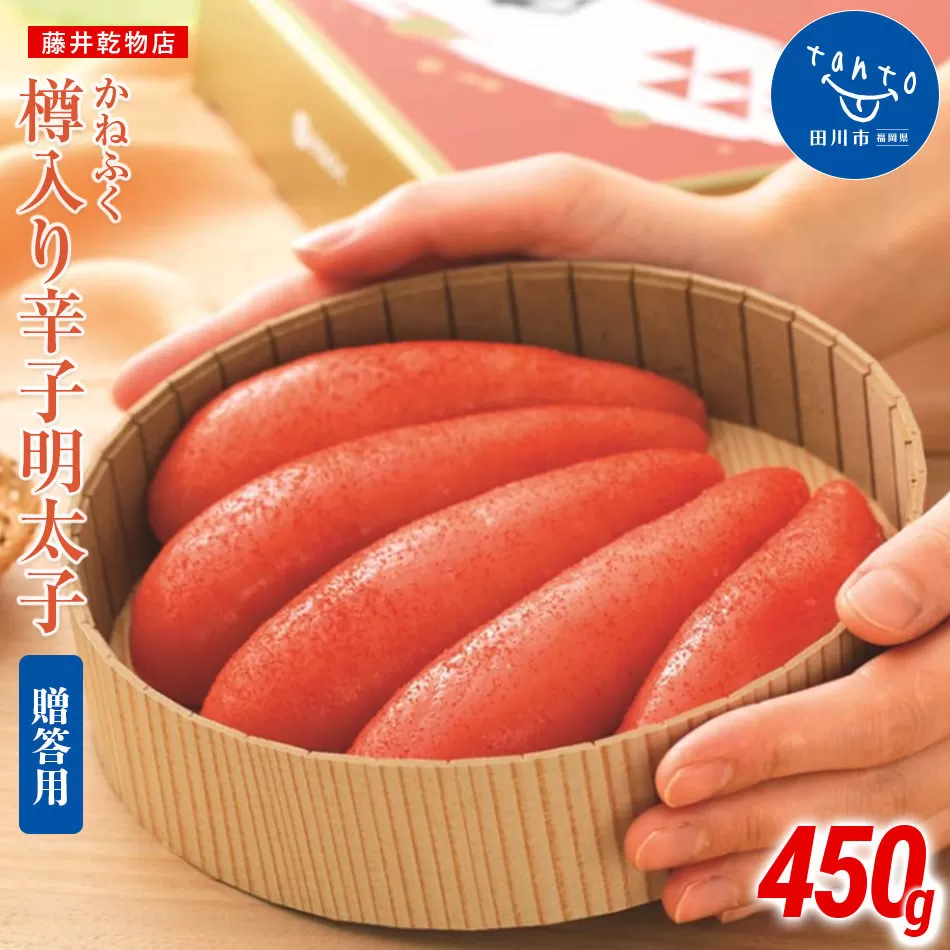 【ギフト用】かねふく＜無着色＞樽入り辛子明太子 450g