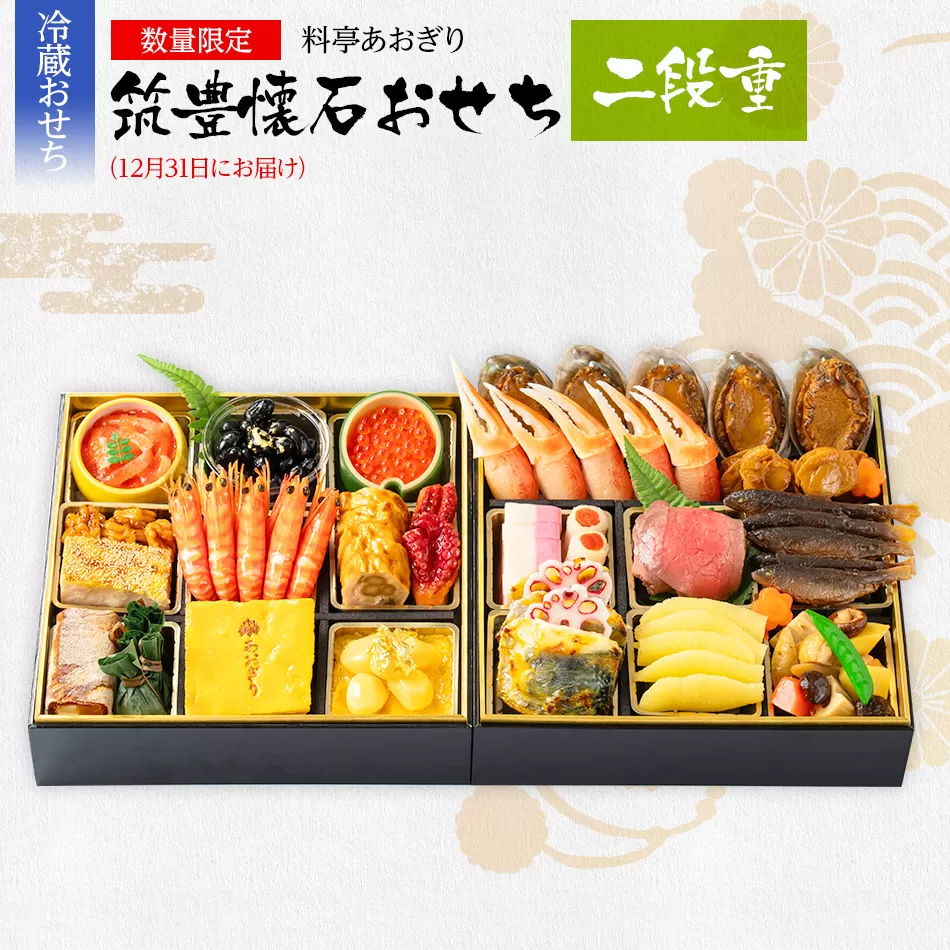 おせち 2026 数量限定 料亭あおぎり 筑豊懐石おせち二段重（2025年12月31日にお届け予定） 2段 24品 高級おせち 冷蔵おせち おせち料理 予約 お取り寄せグルメ 福岡 お土産 九州 ご当地グルメ 福岡土産