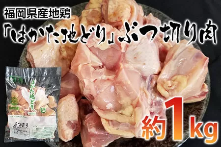 福岡県産地鶏「はかた地どり」ぶつ切り肉(約1kg)【田川市】
