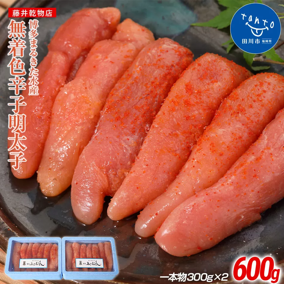 博多まるきた水産 　博多あごおとし　無着色辛子明太子600g(一本物300g×2)