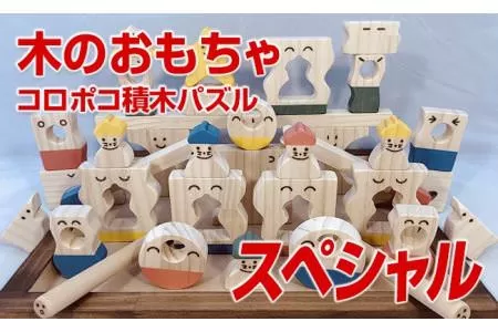 【ご自宅用】木のおもちゃ、コロポコ積木パズル(スペシャル)