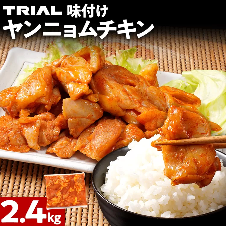 ヤンニョムチキン 2.4kg 味付き タレ漬け 甘辛 鶏肉 モモ 冷凍 簡単調理 惣菜 おかず お取り寄せ グルメ 福岡