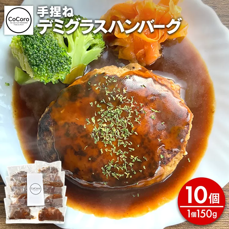 手捏ね デミグラス ハンバーグ 10個 ハンバーグ 手ごね デミグラス 国産 晩御飯 おかず お弁当 冷凍 合挽 レンジ 温めるだけ レンチン 湯銭 福岡 お土産 九州 福岡土産 福岡県