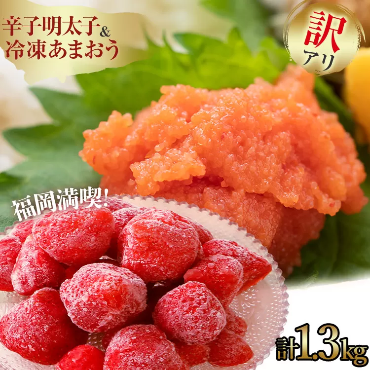 訳あり！辛子明太子 小切500g（100g×5p）&冷凍あまおう800gセット 計1.3kg お取り寄せグルメ お取り寄せ 福岡 お土産 九州 福岡土産 取り寄せ グルメ 福岡県