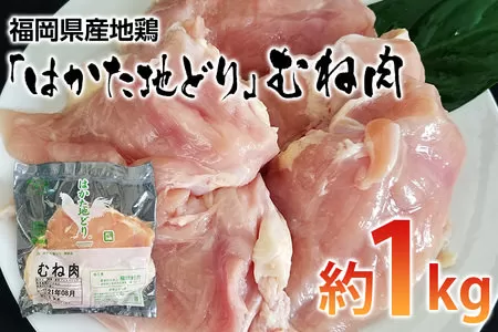 福岡県産地鶏「はかた地どり」むね肉(約1kg)【田川市】