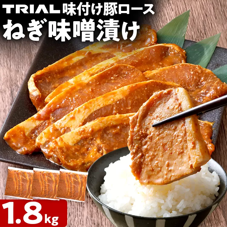 豚ロース ねぎ味噌漬け 1.8kg タレ漬け 味付き 味噌漬け ねぎみそ 冷凍 簡単調理 惣菜 おかず お取り寄せ 福岡