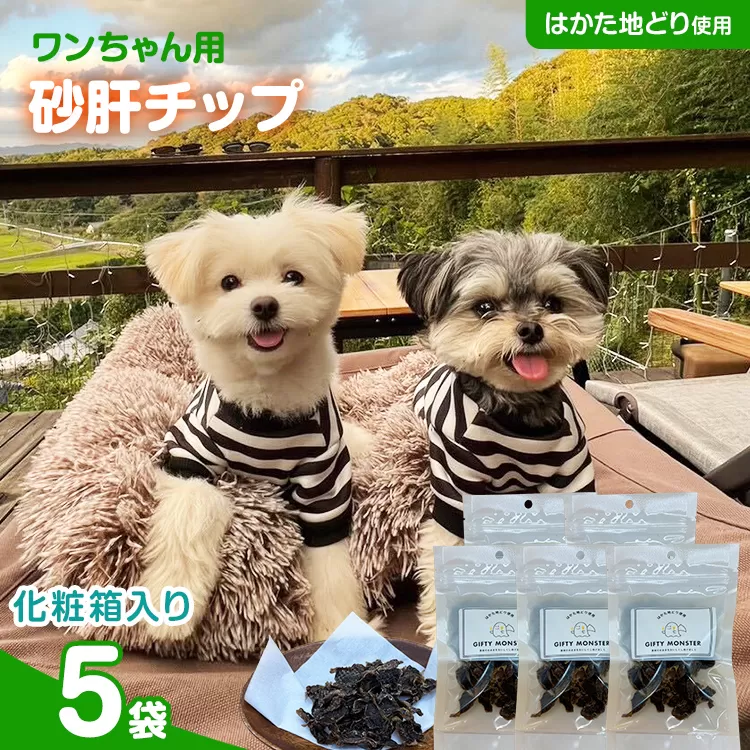 砂肝カット はかた地どり使用 特別仕様 おしゃれな化粧箱でお届け 素材そのまま 砂肝カットのワンちゃん用おやつ 5袋 砂肝 ジャーキー おやつ 福岡県産 天然素材100％ 添加物不使用 犬用 ペット用品