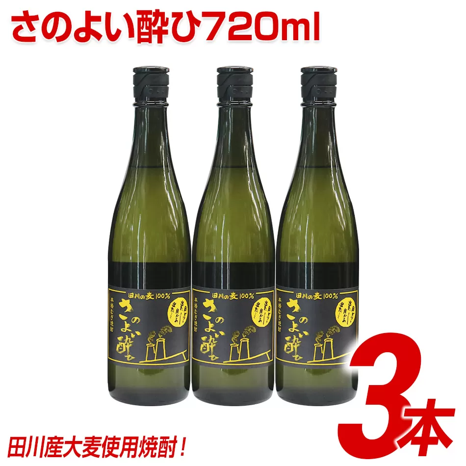 田川産大麦使用焼酎！さのよい酔ひ720ml×3本