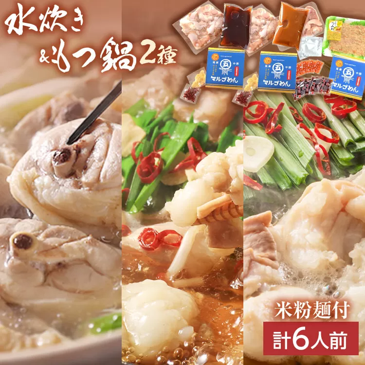 【博多名物】鶏水炊き&もつ鍋2種(醤油味・みそ味)満腹食べくらべ　各2人前（合計6人前） しょうゆ 味噌 牛肉 モツ鍋 お取り寄せグルメ お取り寄せ 福岡 お土産 九州 福岡土産 取り寄せ グルメ 福岡県