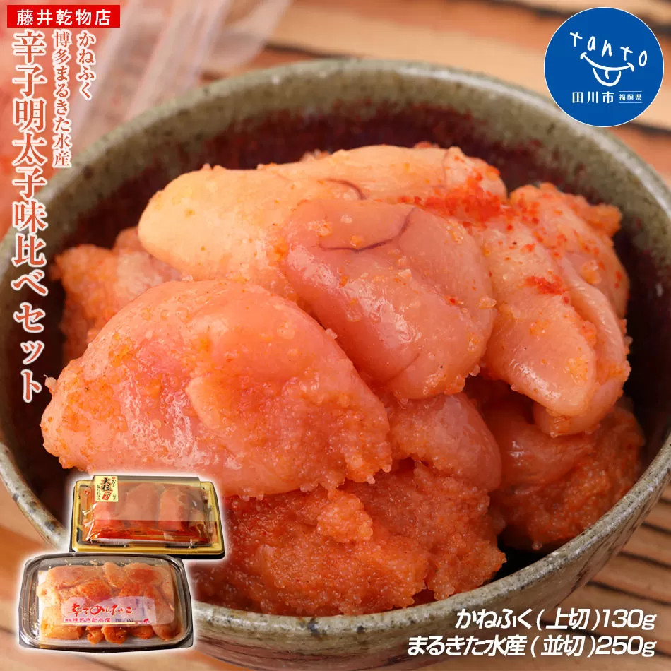 辛子明太子　味くらべセット380g(かねふく上切130g、まるきた水産並切250g)