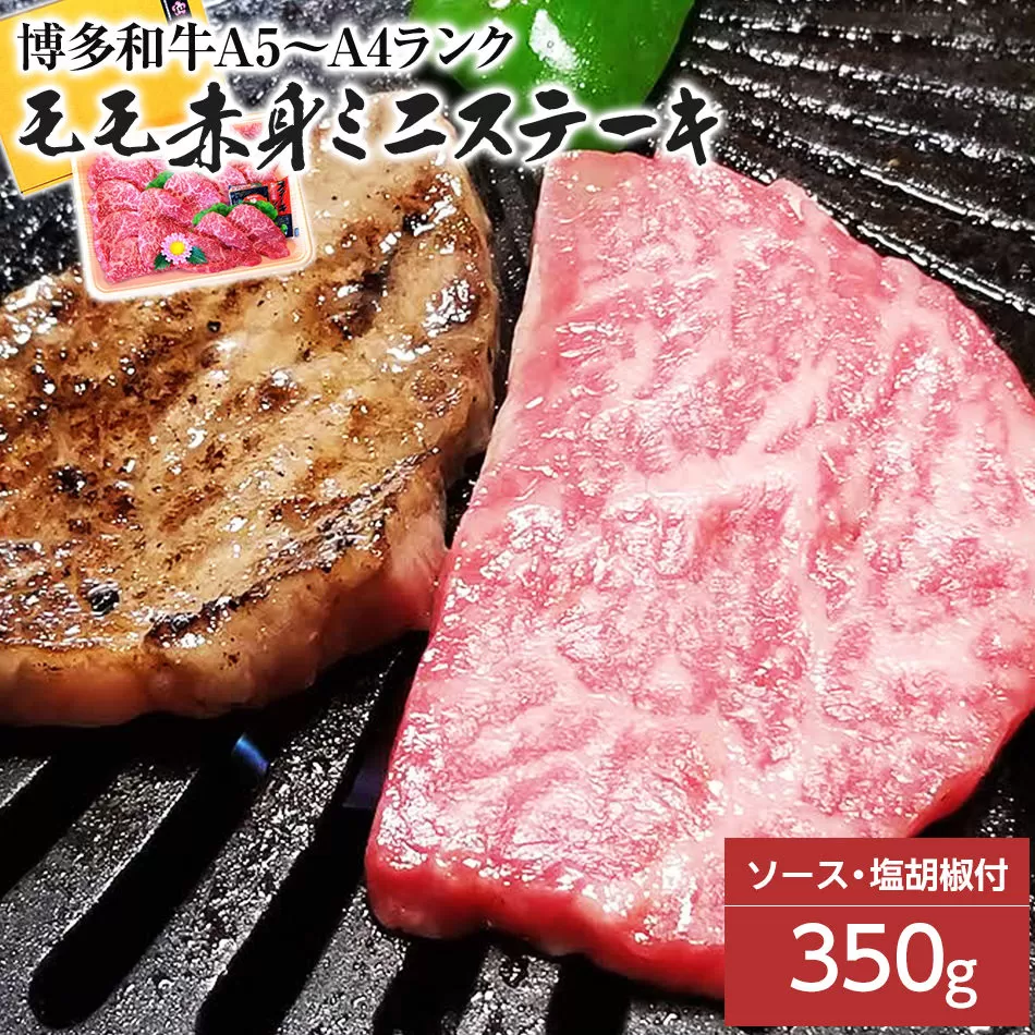 博多和牛A5〜A4 モモ赤身ミニステーキ350g　ソース・塩胡椒付【化粧箱入】