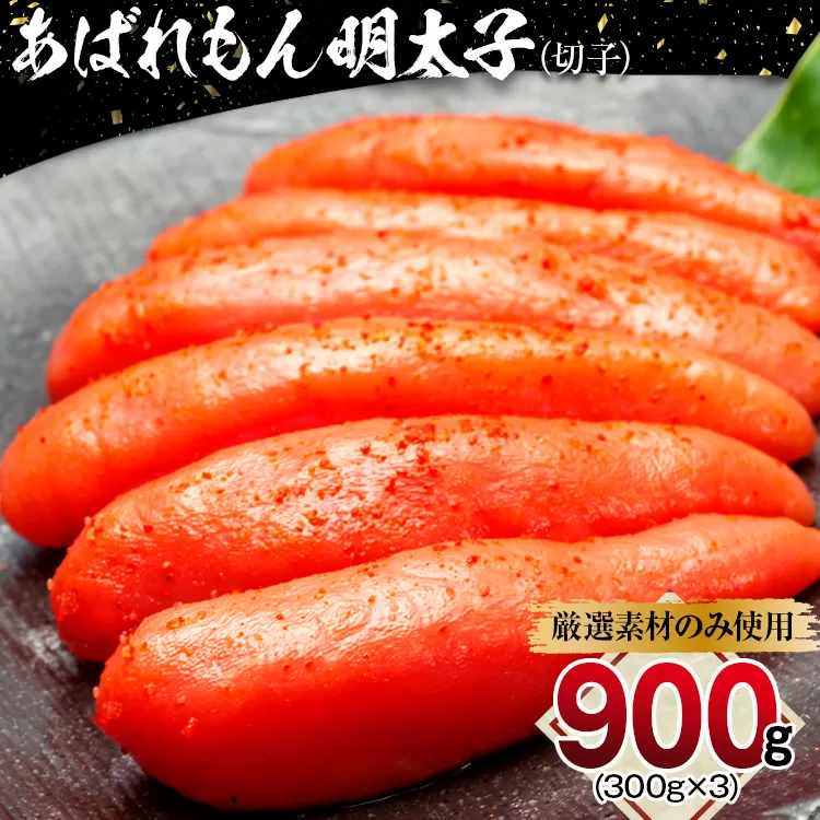 あばれもん明太子　900g (300ｇ×3)