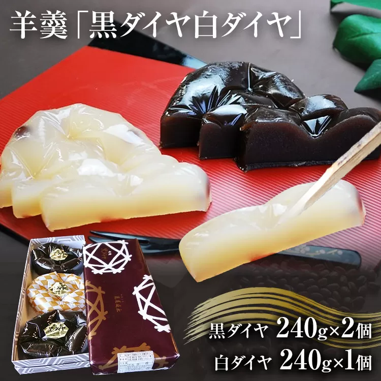 羊羹　「黒ダイヤ白ダイヤ」