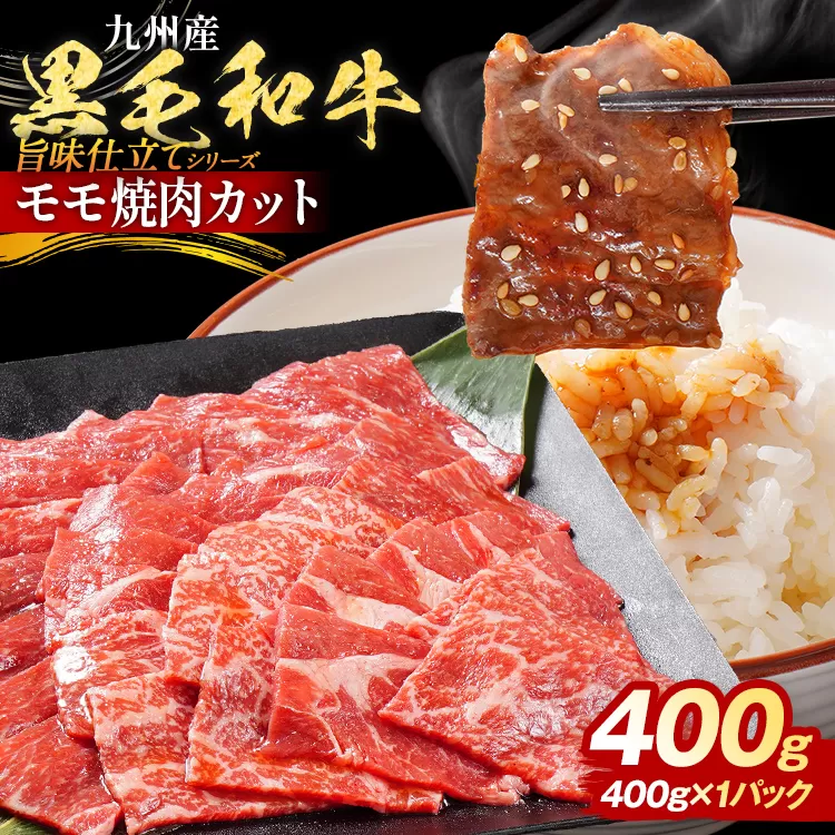 九州産黒毛和牛 牛肉 モモ焼肉 旨味仕立て 400g 国産 和牛 牛肉 黒毛和牛 国産牛 肉 モモ 焼肉 冷凍 味付け肉 福岡県 福岡 九州