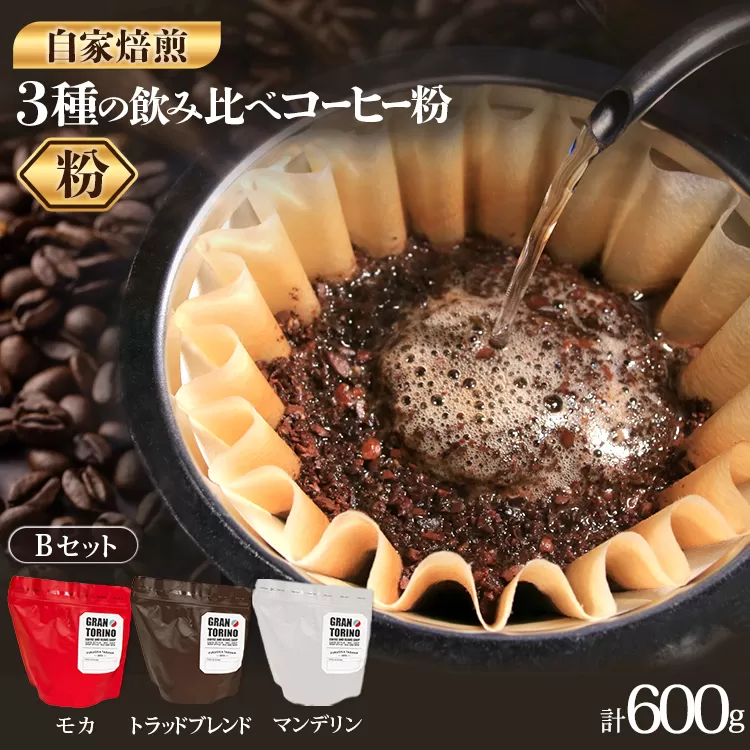 GRAN TORINO 200g×3種類 コーヒー 粉 モカ トラッドブレンド マンデリン 3種 飲み比べ セット 計600g 自家焙煎 珈琲 ドリンク 飲料 福岡県 福岡 九州 お取り寄せ