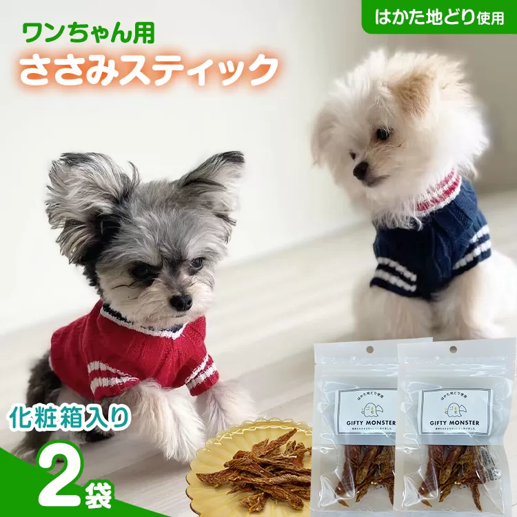 ササミ細切り はかた地どり使用 特別仕様のおしゃれな化粧箱でお届け 素材そのままのササミ細切りのワンちゃん用おやつ 2袋 ササミ ジャーキー おやつ 天然素材100％ 添加物不使用 犬用 ペット用品