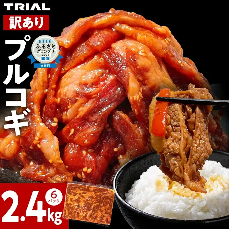  【訳あり】プルコギ 牛肉 切り落とし 味付け 小分け 2.4kg トライアル 焼肉 冷凍 タレ漬け 韓国料理 惣菜 おかず 辛くない 子供でも食べられる 牛丼 チャプチェ お取り寄せ 福岡