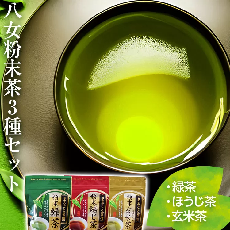 【八女粉末茶】緑茶、ほうじ茶、玄米茶3種セット(贈答用包装してます)【葉っぱまるごと】