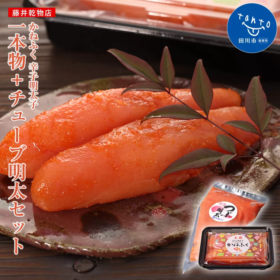 かねふく 明太子セット670g＜無着色一本物170ｇ＋かねふくチューブ明太 500g＞